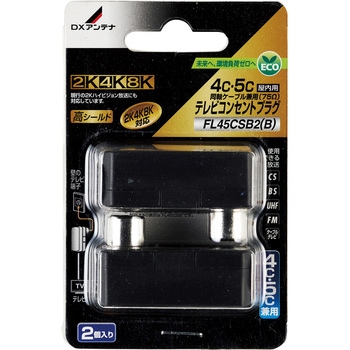 テレビコンセントプラグ(4C、5C用) 【2K・4K・8K対応】 高シールド構造 ブリスターパック商品 DXアンテナ