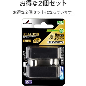 テレビコンセントプラグ(4C、5C用) 【2K・4K・8K対応】 高シールド構造 ブリスターパック商品 DXアンテナ