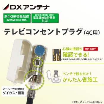 テレビコンセントプラグ(4C用) 【2K・4K・8K対応】 DXアンテナ