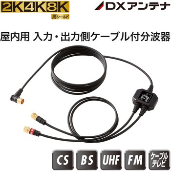 屋内用 入出力ケーブル付分波器 【2K・4K・8K対応】 - DXアンテナ