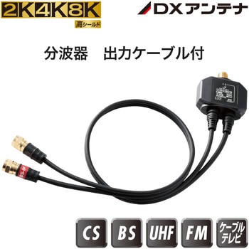 屋内用 出力ケーブル付分波器 【2K・4K・8K対応】 - DXアンテナ