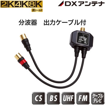 屋内用 出力側ケーブル付分波器 【2K・4K・8K対応】 - DXアンテナ