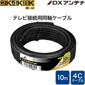 同軸ケーブル 4K/8K(3224MHz)放送 対応 4C ブラック DXアンテナ 同軸