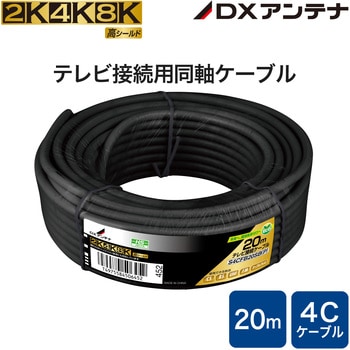 同軸ケーブル 4K/8K(3224MHz)放送 対応 4C ブラック DXアンテナ 同軸 