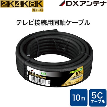 同軸ケーブル 4K/8K(3224MHz)放送 S-5CFB ブラック DXアンテナ 同軸ケーブル/アンテナケーブル 【通販モノタロウ】