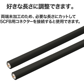 同軸ケーブル 4K/8K(3224MHz)放送 S-5CFB ブラック DXアンテナ