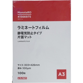 ラミネートフィルム100μm 片面マット 静電気防止 モノタロウ