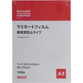 ラミネートフィルム100μm 静電気防止 - モノタロウ