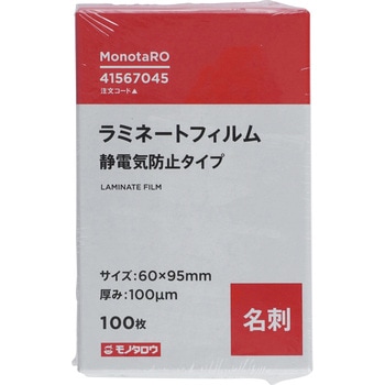 ラミネートフィルム100μm 静電気防止 モノタロウ