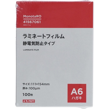 ラミネートフィルム100μm 静電気防止 モノタロウ
