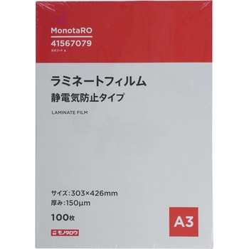 ラミネートフィルム150μm 静電気防止 モノタロウ