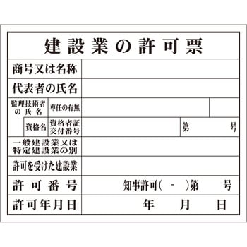 工事用法定表示板 つくし工房 法令許可票 【通販モノタロウ】