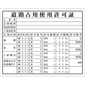 工事用法定表示板 つくし工房 法令許可票 【通販モノタロウ】