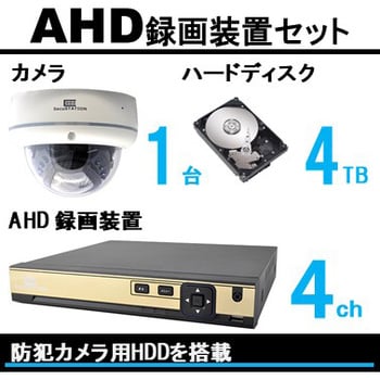 SecuSTATION AHD録画装置-4ch HDD-4TB カメラセット(カメラタイプ