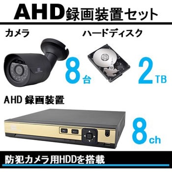 SecuSTATION AHD録画装置-8ch HDD-2TB カメラセット(カメラタイプ：バレット型) カメラ台数5～8台