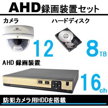 SC-XA62-8TB-12CD SecuSTATION AHD録画装置-16ch HDD-8TB カメラセット