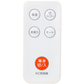 リモコン AC扇風機用 モノタロウ