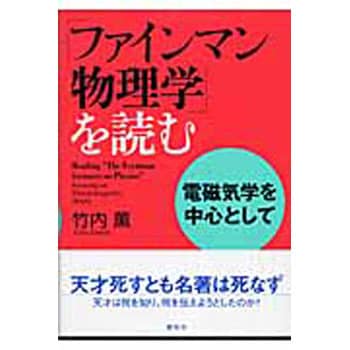 エッセンシャル電磁気学 : エネルギーで理解する