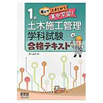 1級土木施工管理学科試験合格テキスト オーム社 土木施工管理技士 通販モノタロウ