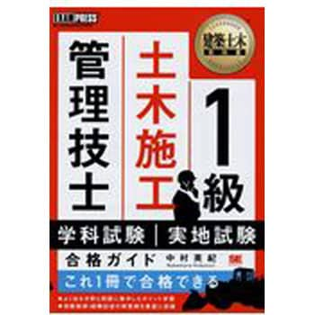 9784798154459 1級土木施工管理技士学科試験・実地試験合格ガイド 1冊