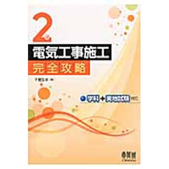 2級電気工事施工完全攻略 1冊 オーム社 通販サイトmonotaro