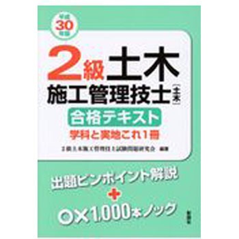 2級土木施工管理技士[土木]合格テキスト学科と実地これ1冊 平成30年版 彰国社