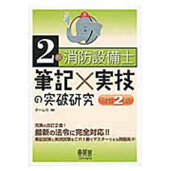 9784274218248 2類消防設備士筆記×実技の突破研究 改訂2版 1冊 オーム社 【通販モノタロウ】