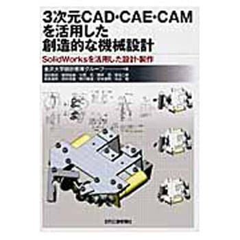 9784526063190 3次元CAD・CAE・CAMを活用した創造的な機械設計 1冊 日刊工業新聞社 【通販モノタロウ】