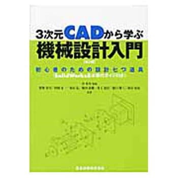 3次元CADから学ぶ機械設計入門 第2版 森北出版