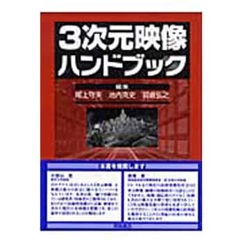 9784254201215 3次元映像ハンドブック 1冊 朝倉書店 【通販モノタロウ】