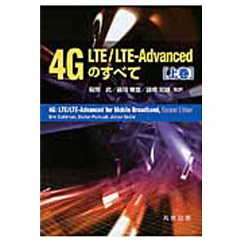 9784621089521 4G LTE/LTE-Advancedのすべて 上巻 1冊 丸善出版 【通販