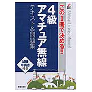 4級アマチュア無線テキスト&問題集 新星出版社