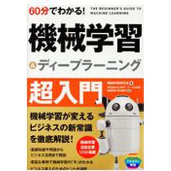 60分でわかる!機械学習&ディープラーニング超入門 技術評論社