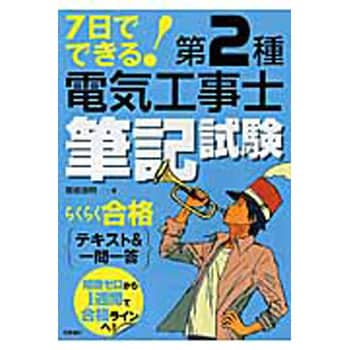 9784471276096 7日でできる!第2種電気工事士筆記試験らくらく合格 