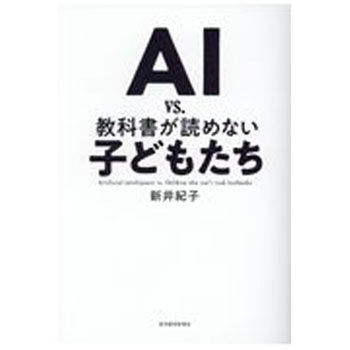 AI vs．教科書が読めない子どもたち 東洋経済新報社