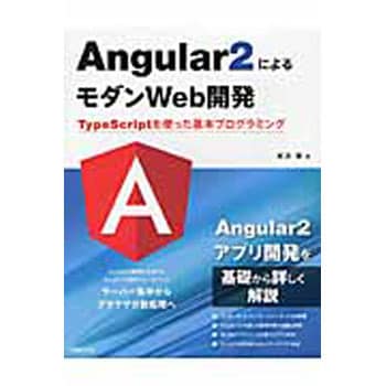 Angular2によるモダンweb開発 日経bpマーケティング コンピュータ It 通販モノタロウ