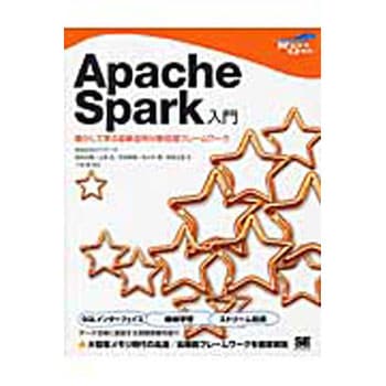 Apache Spark入門 翔泳社
