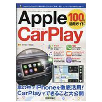 9784297103064 Apple CarPlay 100%活用ガイド 1冊 技術評論社 【通販