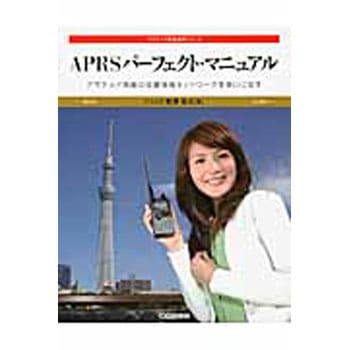 9784789815901 APRSパーフェクト・マニュアル 1冊 CQ出版 【通販