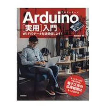 9784774195995 Arduino[実用]入門 1冊 技術評論社 【通販モノタロウ】