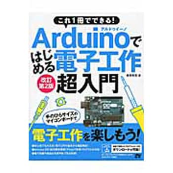 9784800711465 Arduinoではじめる電子工作超入門 改訂第2版 1冊