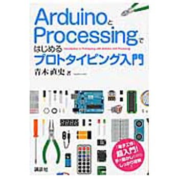ArduinoとProcessingではじめるプロトタイピング入 講談社