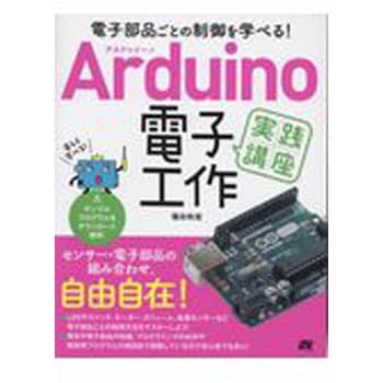 9784800712196 Arduino電子工作実践講座 1冊 ソーテック社 【通販