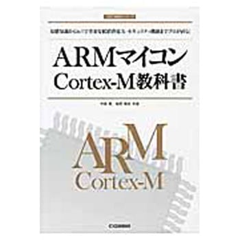 ARMマイコンCortex-M教科書 CQ出版