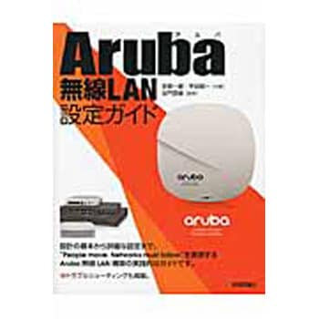 9784774186009 Aruba無線LAN設定ガイド 1冊 技術評論社 【通販モノタロウ】