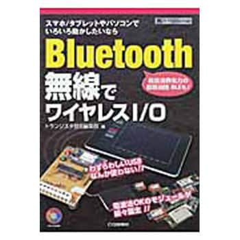 9784789841344 Bluetooth無線でワイヤレスI/O 1冊 CQ出版 【通販