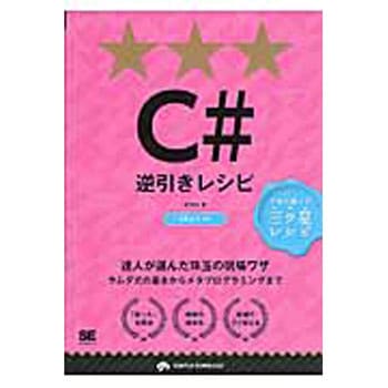 C#逆引きレシピ 翔泳社