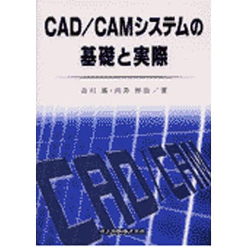 CAD/CAMシステムの基礎と実際 共立出版
