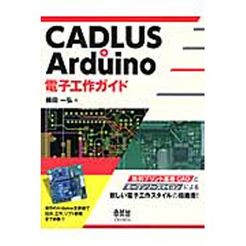 Cadlus Arduino電子工作ガイド オーム社 コンピュータ It 通販モノタロウ