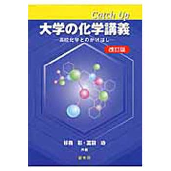 Catch Up大学の化学講義 改訂版 裳華房